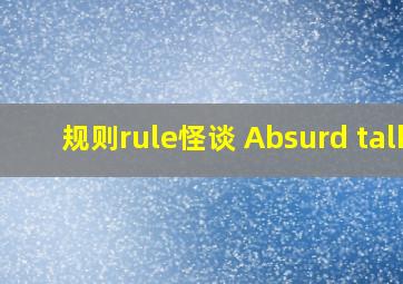 规则rule怪谈 Absurd talk